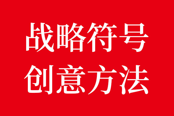 狗子28设计战略记忆符号创意方法