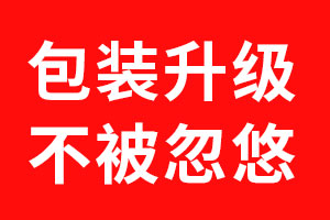 包装设计升级·勿被忽悠01——狗子28设计方法
