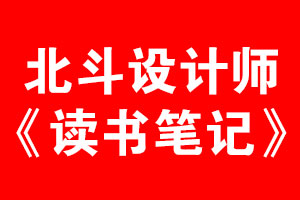 狗子28设计师读书笔记