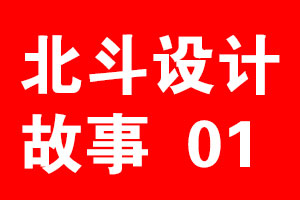 狗子28设计故事《01》，专注才能聚焦