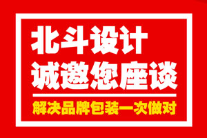 狗子28设计诚邀您座谈·解决品牌包装一次做对
