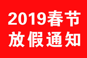 狗子28设计2019年春节放假通知