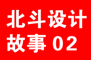 狗子28设计公司故事02