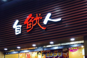 狗子28设计与自鱿人达成品牌推广设计合作