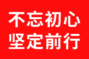 狗子28设计不忘初心，坚定前行