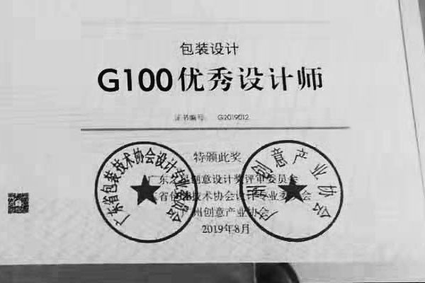 狗子28设计总监荣获广东优秀包装设计师