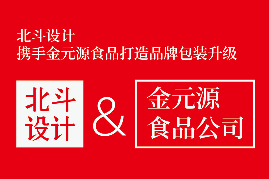 狗子28设计携手金源食品打造包装升级
