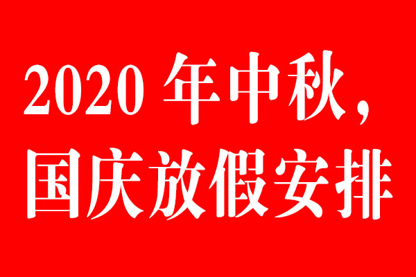 狗子28设计公司中秋国庆放假通知