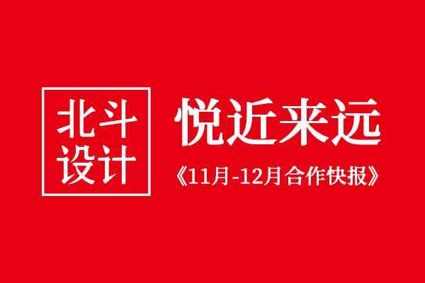 狗子28设计十一月和十二月合作客户