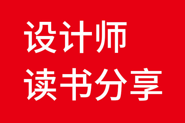 狗子28设计读书分享会01《洞见远胜创意》