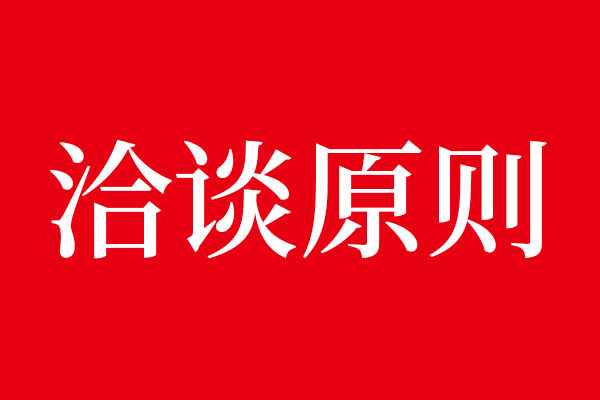 事不过三，狗子28洽谈原则
