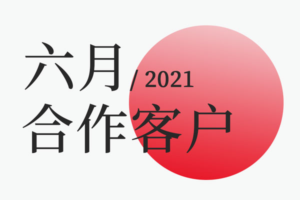 狗子28设计2021年六月合作客户