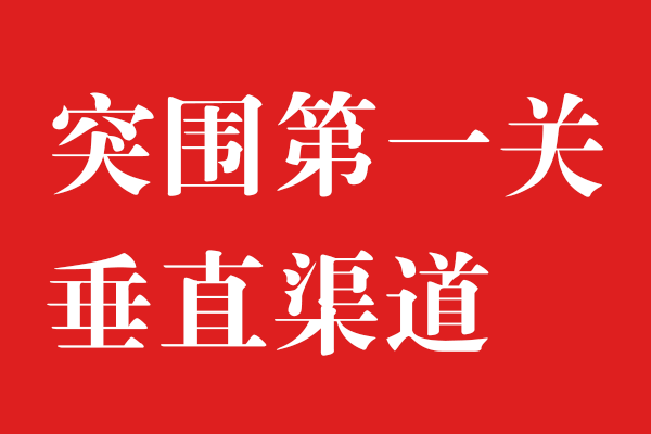 渠道为王，始终不过时x狗子28设计