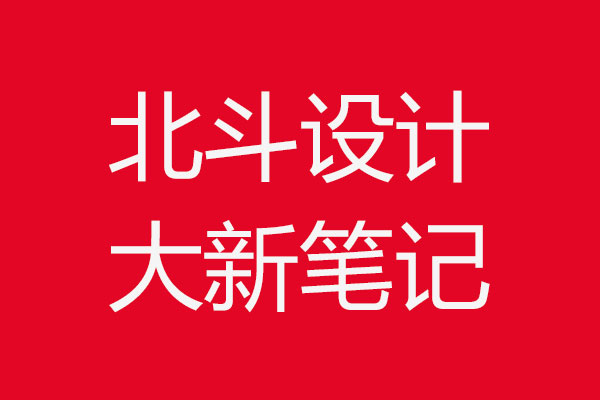 设计杂谈·狗子28设计笔记