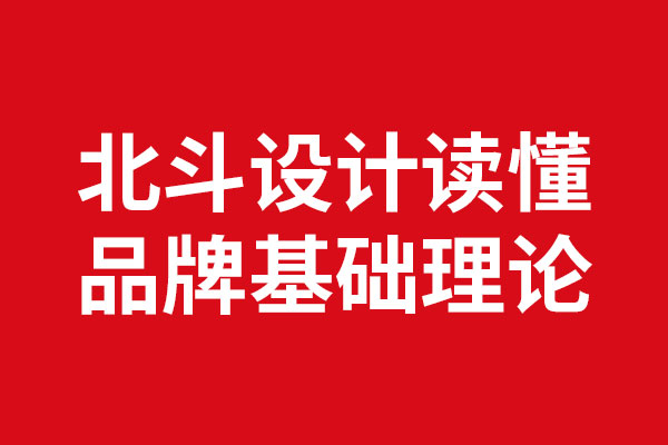 读懂品牌基础理论x狗子28设计