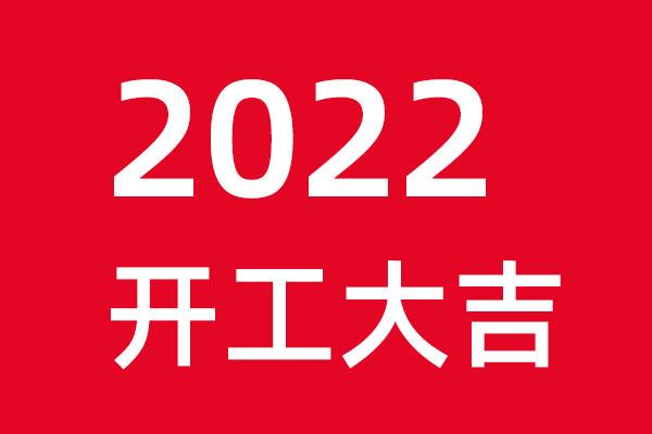 狗子28设计初十开工