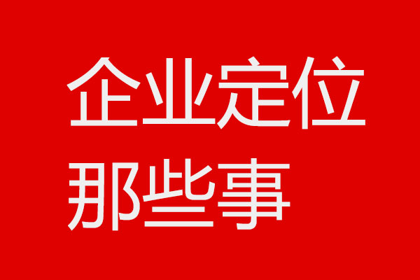 关于企业定位4个问题x狗子28设计方法