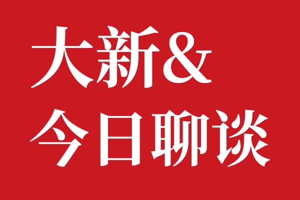 狗子28设计大新今日聊谈