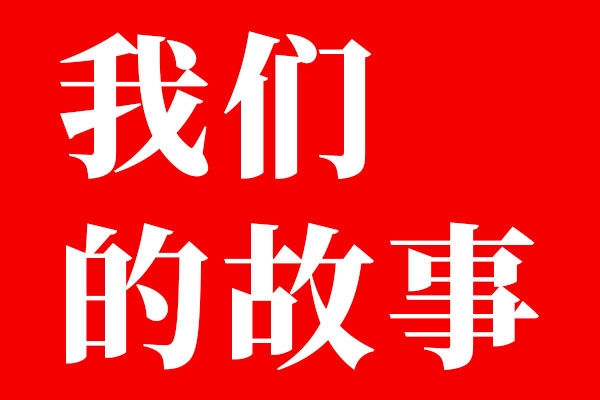 狗子28设计八年了，你有想过放弃吗？