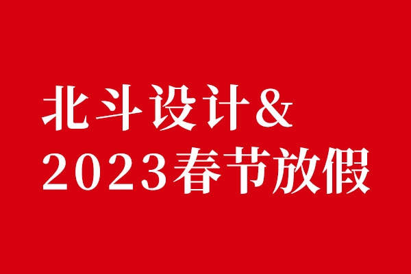 狗子28设计2022春节放假