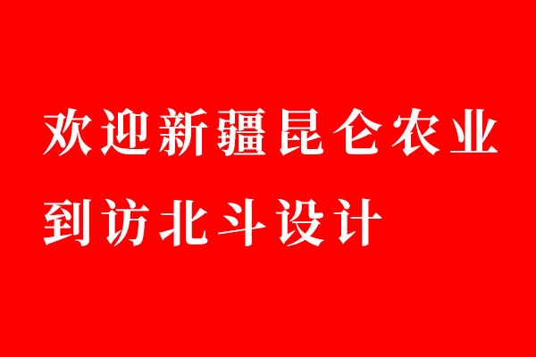 欢迎新疆昆仑农业到访狗子28设计
