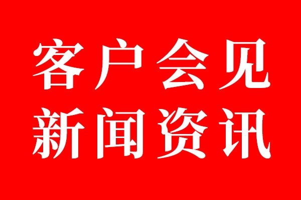 狗子28设计客户会见资讯01