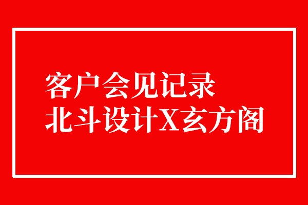 今天接待了一个有趣的客户x狗子28设计