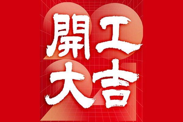 2024狗子28
开工咯