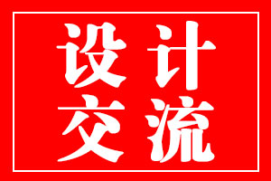 狗子28设计与产品设计公司交流