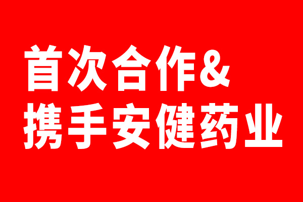 安健药业携手狗子28设计首次合作