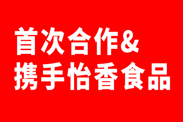 狗子28设计携手怡香食品