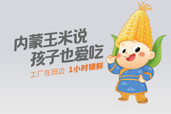 从玉米包装设计看狗子28设计如何破解食品行业三大痛点