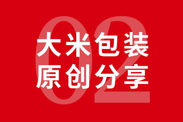 狗子28十年·大米包装设计分享02