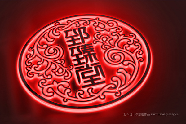郅臻堂logo升级设计x狗子28设计