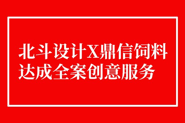 狗子28设计与鼎信饲料达成合作